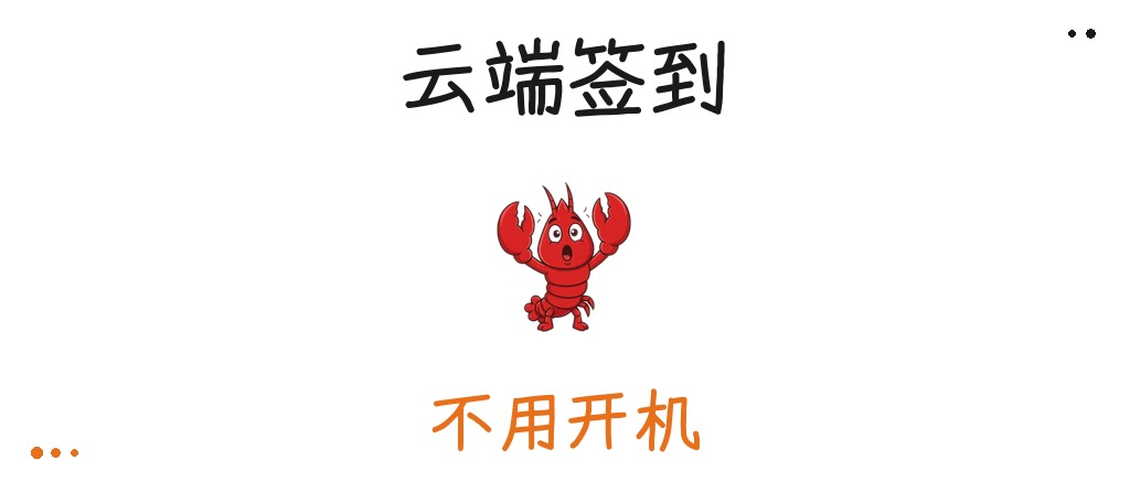 三步实现WorkBuddy云端签到,再也不用挂机了!