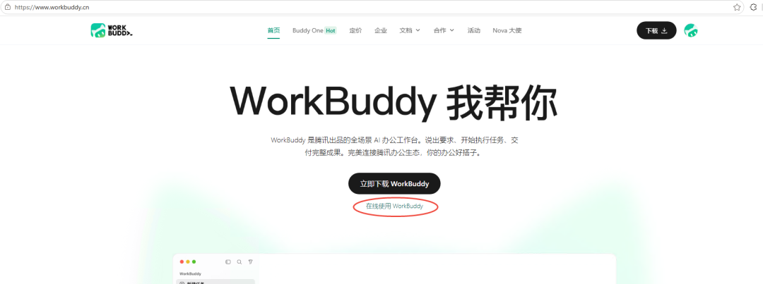 点「在线使用 WorkBuddy」,不用下载客户端