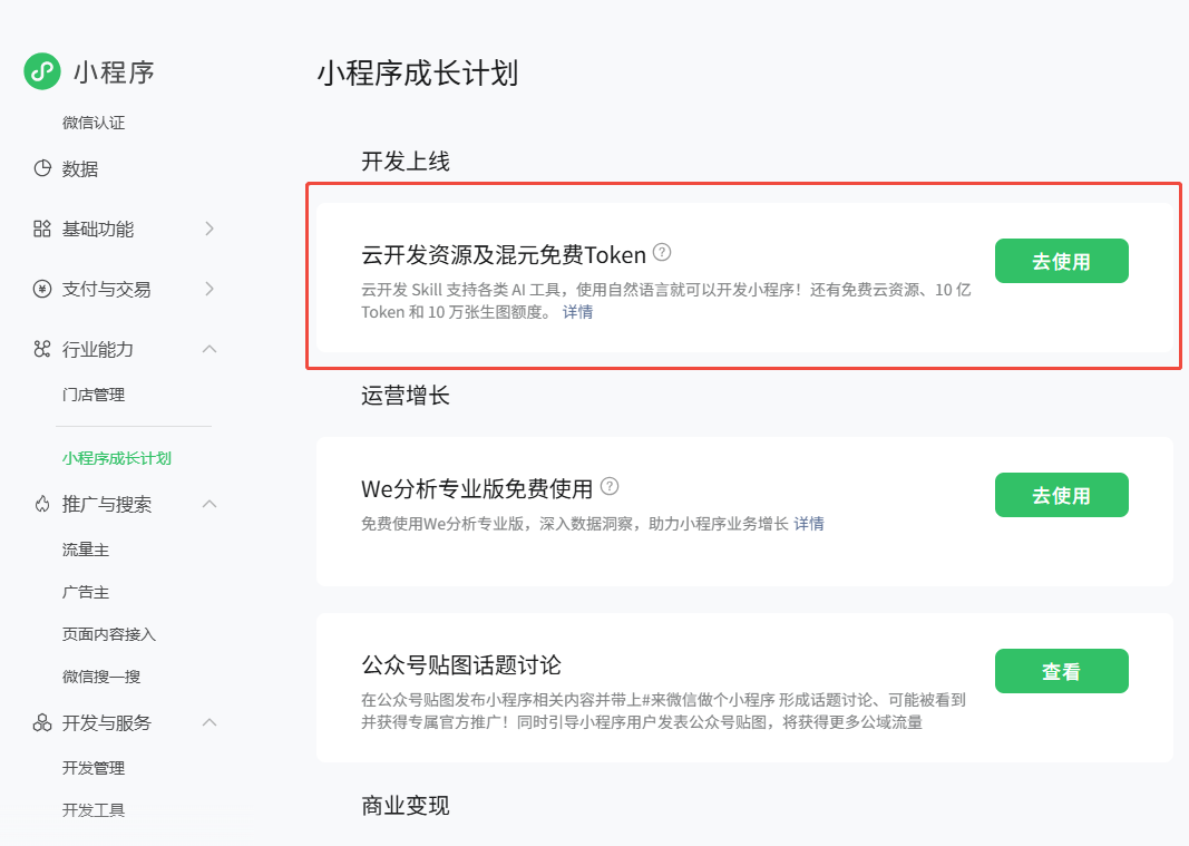 小程序成长计划
